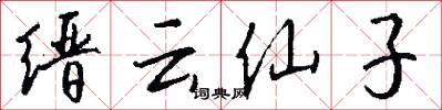 缙云仙子怎么写好看