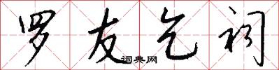 罗友乞祠怎么写好看