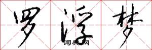 罗浮梦怎么写好看