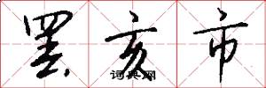 罢亥市怎么写好看