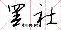 罢社怎么写好看