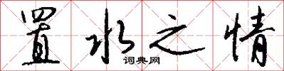置水之情怎么写好看