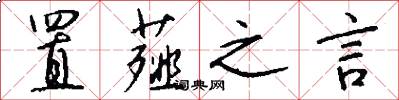 置薤之言怎么写好看