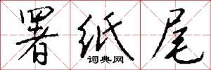 署纸尾怎么写好看