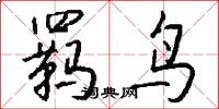 羁鸟怎么写好看