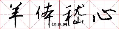 羊体嵇心怎么写好看