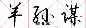羊孙谋怎么写好看