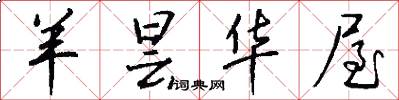 羊昙华屋怎么写好看