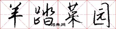羊踏菜园怎么写好看