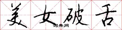 美女破舌怎么写好看