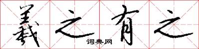 羲之有之怎么写好看