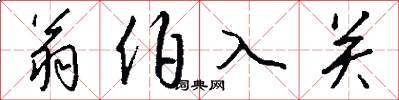 翁伯入关怎么写好看