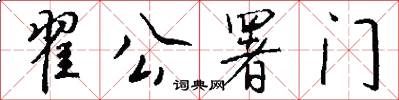 翟公署门怎么写好看