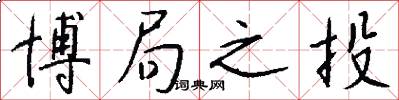 博局之投怎么写好看