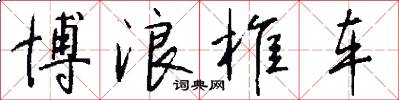 博浪椎车怎么写好看