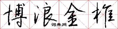 博浪金椎怎么写好看