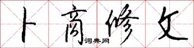 卜商修文怎么写好看