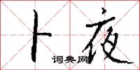 卜夜怎么写好看