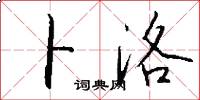 卜洛怎么写好看