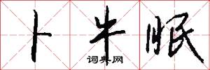 卜牛眠怎么写好看