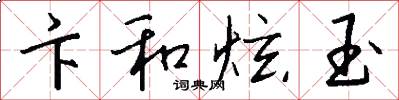 卞和炫玉怎么写好看