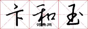 卞和玉怎么写好看