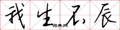 我生不辰怎么写好看