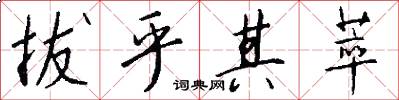 拔乎其萃怎么写好看