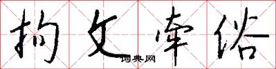 拘文牵俗怎么写好看