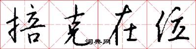 掊克在位怎么写好看
