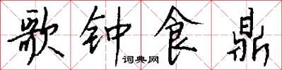 歌钟食鼎怎么写好看