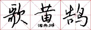 歌黄鹄怎么写好看