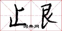 止艮怎么写好看