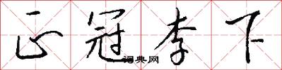 正冠李下怎么写好看