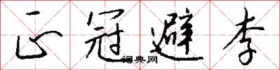 正冠避李怎么写好看