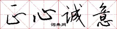 正心诚意怎么写好看