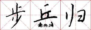 步兵归怎么写好看
