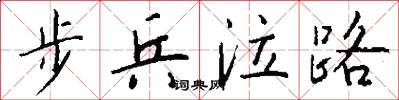 步兵泣路怎么写好看