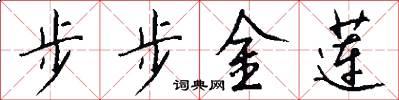 步步金莲怎么写好看