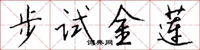 步试金莲怎么写好看