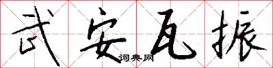 武安瓦振怎么写好看