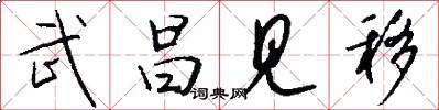 武昌见移怎么写好看