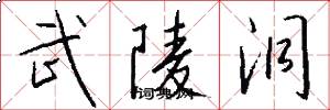 武陵洞怎么写好看