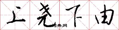 上尧下由怎么写好看