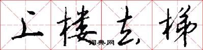 上楼去梯怎么写好看