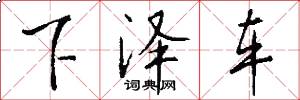 下泽车怎么写好看