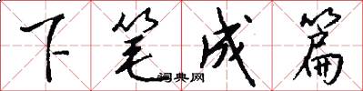 下笔成篇怎么写好看