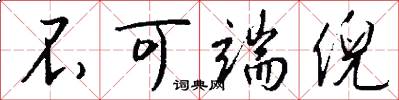 不可端倪怎么写好看