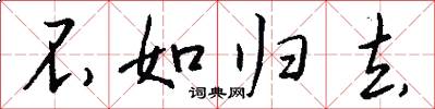 不如归去怎么写好看