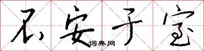 不安于室怎么写好看